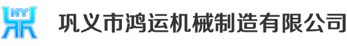 鞏義市鴻運機械制造有限公司logo